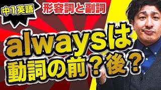 中学英語【１年】第17講 『形容詞と副詞』 中学英語勉強法動画 [upl. by Oluas]