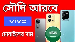 Vivo Mobile Price in Saudi Arabia 2024 [upl. by Spearing]