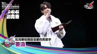 《Katch優惠平台熱切呈獻【2021年度叱咤樂壇流行榜頒獎典禮】亞洲國際博覽館 亞博15年 音樂再起飛》 叱咤樂壇我最喜愛的男歌手：姜濤 [upl. by Hamner63]