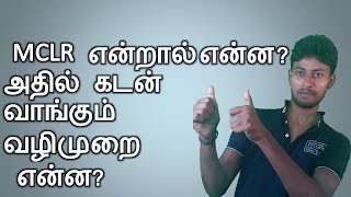 what is MCLR MARGINAL COST OF FUND BASED LENDING RATE technaso tamil banking [upl. by Nnaxor361]