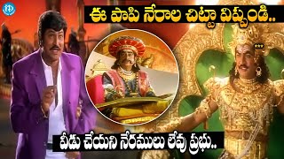 ఈ పాపి నేరాల చిట్టా విప్పండి  Mohan Babu amp Rajendra Prasad Yamalokam Scene  Super Hit Telugu Scene [upl. by Sower]