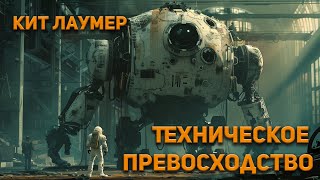 Кит Лаумер  Техническое превосходство Аудиокнига Фантастика [upl. by Airlia881]