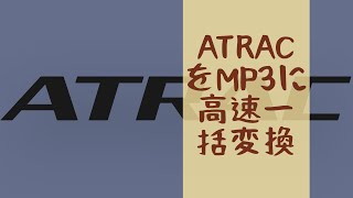 ATRACファイルの一括変換｜ATRACをMP3に変換する方法 [upl. by Finlay]