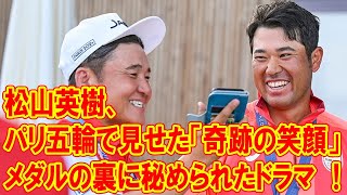 松山英樹、パリ五輪で見せた「奇跡の笑顔」―日本男子ゴルフ初のメダルの裏に秘められたドラマ！ [upl. by Sokin]