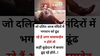 दलित vs अंबेडकर जी motivation motivational ambedkar status upsc ias ips success shorts [upl. by Laro]