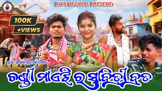 CHANDI MAHEJI RA SABITRI BRATA  NEW SAMBALPURI COMEDY RIYA  RUPESH JOJO BIDYACHARAN [upl. by Abdu]