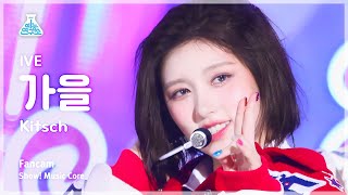 예능연구소 IVE GAEUL – Kitsch아이브 가을  키치 FanCam  Show MusicCore  MBC230415방송 [upl. by Chaddy41]