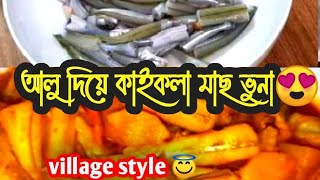 কাইকলা মাছ ভুনা new village style recipe bengali recipe sifats mom kitchen [upl. by Aneerak]