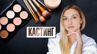 ПОДГОТОВКА ЗА КАСТИНГ 💄 [upl. by Stanwinn]