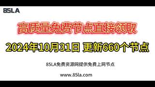 2024 年10月31日免费高速节点发布！660 个超稳VPN节点，全面测试支持 V2ray、CLASH、SINGBOX、QuantumultX、Shadowrocket 客户端！ [upl. by Marion]