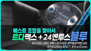 오비X 개피X 조합을 찾아서 02  캘러웨이 Ai 스모크 TD max  24벤투스블루5S  RCT볼 트랙맨 백돌 시타 [upl. by Allets]