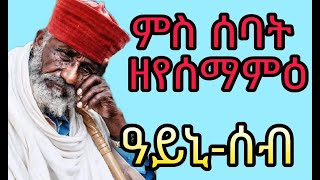 ♦️መንቅሒ ደወል፡ ንሰብ ሓዳር፡ ንሕጹያት ዘይሰማምዕ ርኹስ መንፈስ ዓይኒሰብ 4ይ ክፋል Eritrean orthodox tewahdo church ayniseb [upl. by Otrebogir629]