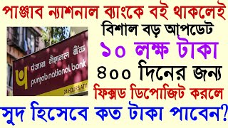 PNB ব্যাংকে বই থাকলে দারুন সুখবর সব কাজ ফেলে এক্ষুনি দেখুন নইলে পস্তাবেন। PNB Latest News Today [upl. by Doralyn475]