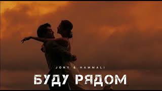 JONY amp HAMMALI  Буду рядом  Музыка 2024 [upl. by Albertina]