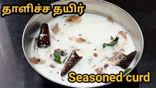 Thayir thalippu recipe Thalicha thayirதாளிச்ச தயிர் செய்வது எப்படிCurd recipe  seasoned curd [upl. by Hendon209]