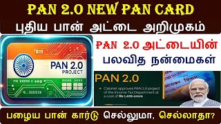 🔥புதிய பான் அட்டை அறிமுகம் II PAN 2O In Tamil II New pan card apply in online II PAN 2O new Scheme [upl. by Anaynek]