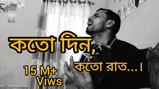 কতদিন কত রাত । বিরহ বেদনা দিয়ে । কাঁদাবে আমায় । BAUL SUKUMAR l PABNA EXPLORE [upl. by Anyel]