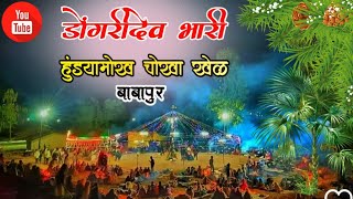 डोंगरीदेव उस्तव बाबापूर दिंडोरी  Dongaridev Song  Aadiwasi Culture  आदिवासी परंपरा  Lok Kala [upl. by Christianity]