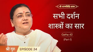 सभी दर्शन शास्त्रों का सार  Shrimad Rajchandra Atmasiddhi Shastra Ep34  Sri Guru [upl. by Airdnaz]