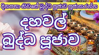 දහවල් බුද්ධ පූජාව  buddha pujawa [upl. by Dorion]