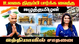 உலகை திரும்பி பார்க்க வைத்த ஈழத்தமிழன்   Inraiya Virunthinar l IBC Tamil TV [upl. by Ahseryt]