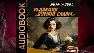 Редакция «Дурной славы» Детектив Эдгар Уоллес Аудиокнига [upl. by Alenoel803]