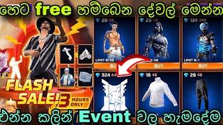 හෙට නොමිලේ හම්බෙන දේවල් මෙන්න  free fire upcoming event sinahala free fire new event sinhala [upl. by Cicely]