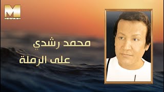 Mohamed Roshdy  3al Ramla  محمد رشدي  ع الرملة [upl. by Absalom]