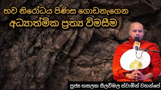 භව නිරෝධය පිණිස ගොඩනැගෙන අධ්‍යාත්මික ප්‍රත්‍ය වීමසීම 191 REV HASALAKA SEELAWIMALA THERO [upl. by Putscher703]