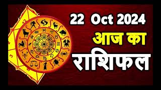 Aaj Ka rashifal 22 October 2024 । daily rashifal । dainik rashifal today horoscope in hindi [upl. by Kampmeier]