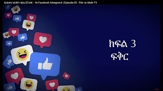 የፌስቡክ አርበኞች ክፍል 03 ፍቅር  Ye Facebook Arbegnoch  Episode 03  Fikir [upl. by Pontius]