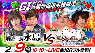 【GI第67回近畿地区選手権競走／初日】特命部長vs放浪記！《永島知洋・島田玲奈》《ういち・オモダミンC》 [upl. by Samala]