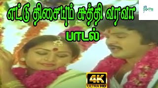 Ettu Thesaiyum எட்டு திசையும் சுத்தி வரவா  Malaysia Vasudevan amp S P B  Love H D Song [upl. by Arretak]