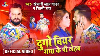 Video  Khesari Lal Yadav  Dugo Beer Manga Ke Pi Lehab  Shilpi Raj  Bhojpuri Song 2022 [upl. by Florenza]