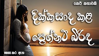 දික්කසාද කළ ප්‍රෙග්නට් බිරිඳ  Sinhala short story  BOOK CAFE  adarakatha sinhalanovel love [upl. by Attenahs]