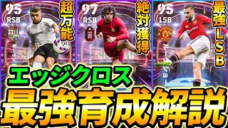 【ぶっ壊れ】新スキルエッジクロス最強育成解説！この新スキルやばすぎます！【eFootball2023イーフットボール2023SHOWTIME】 [upl. by Kee]