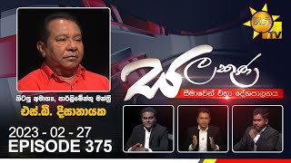 Hiru TV Salakuna Live  S B Dissanayake  EP 375  20230227 [upl. by Radec978]