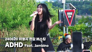 240620 이영지 버스킹  ADHD Feat Jambino 뚝섬 한강공원 수변무대 [upl. by Lirret]