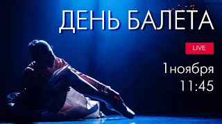 День балета–2022 LIVEBallet Day2022 LIVE from The Bolshoi [upl. by Yde]