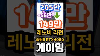 게이밍 초특가 할인 레노버 2024 리전 슬림 5 14APH8 RTX 4060 게이밍노트북 영상편집노트북 가성비노트북 대학생노트북 노트북추천 사무용노트북 [upl. by Siulesoj]