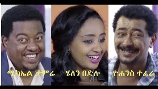 ሚካኤል ታምሬ፣ ሄለን በድሉ ፣ዮሐንስ ተፈራ Ethiopian film 2018  Yehzbnegn [upl. by Oakie]