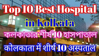 Top 10 hospital in Kolkata  Best hospital in Kolkata  Kolkata hospital  Apollo Kolkata  CMRI [upl. by Onirefes852]