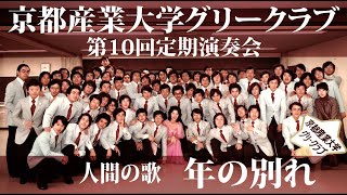 男声合唱組曲人間の歌より「年の別れ」／京都産業大学グリークラブ第10回定期演奏会アンコール3 [upl. by Amend]