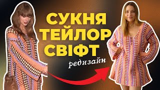 Нашуміла сукня тепер і у мене Гачкую образ Тейлор Свіфт [upl. by Ashwin]