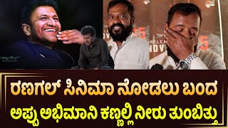 APPU  ರಣಗಲ್ ಸಿನಿಮಾ ನೋಡಲು ಬಂದ ಅಪ್ಪು ಅಭಿಮಾನಿಗೆ ಕಣ್ಣಲಿ ನೀರು ತುಂಬಿತ್ತು   bairathi Ranagal [upl. by Neeli]