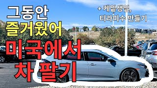 미국일상 Vlog 차 판매 테슬라 오토파일럿  미역국 티라미수  코스트코 장보기 [upl. by Ballard]