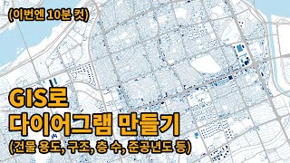 건축학과를 위한 GIS로 다이어그램 만들기건물용도구조층수준공년도 등  건축가의 공방 [upl. by Irik]