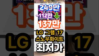 대박 특가 할인 LG전자 2024 그램 17인치 i5 스노우 화이트  영상편집노트북  가성비노트북  대학생노트북  노트북추천  사무용노트북 [upl. by Ytiak]