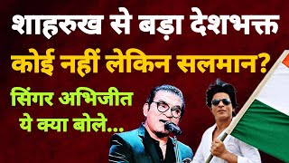 शाहरुख से बड़ा देशभक्त नहीं  singer abhijeet called biggest patriot among khans  srk abhijeet song [upl. by Sinnoda]