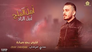 اهل الملح أهل الزاد ♪ قلبي بدو صيانة  عدي فرسان  Oday Fursan  Cover 2022 [upl. by Haisi]